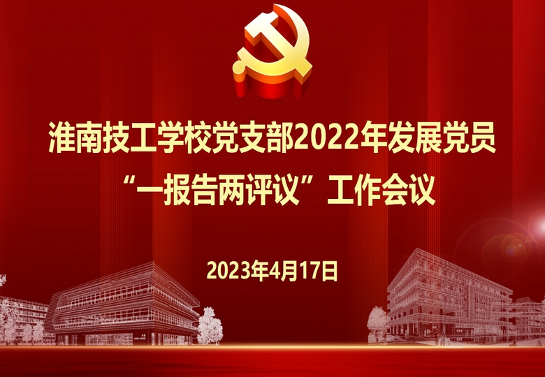 淮南技工学校党支部召开2022年度发展党员“一报告两评议”工作会议