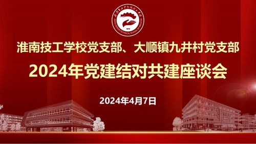 淮南技工学校党支部召开2024年党建结对共建座谈会