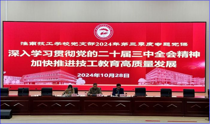 2024年第三季度专题党课｜深入学习贯彻党的二十届三中全会精神 加快推进技工教育高质量发展